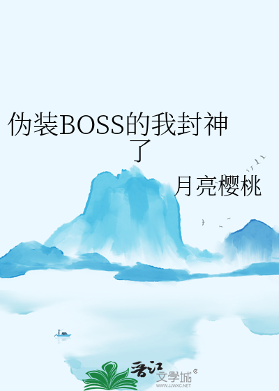 伪装boss的我封神了漫画