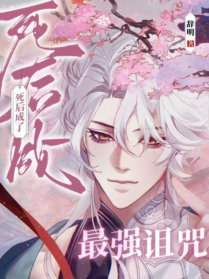 咒回死后成了最强诅咒