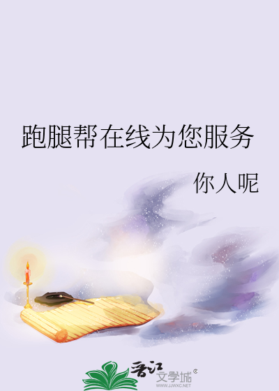 跑腿帮在线为您服务