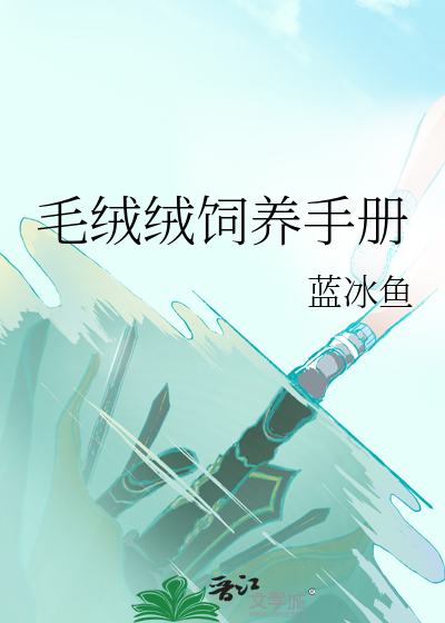 毛绒绒饲养手册