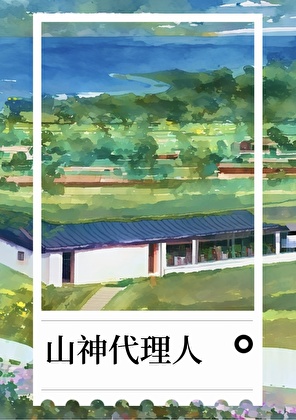 山神代理人