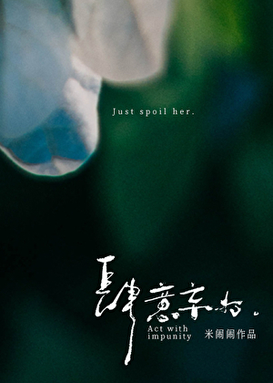 肆意妄为