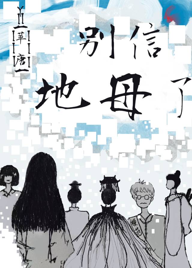 别信地母了