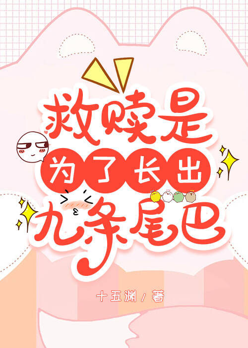 救赎小可怜后被他鲨了