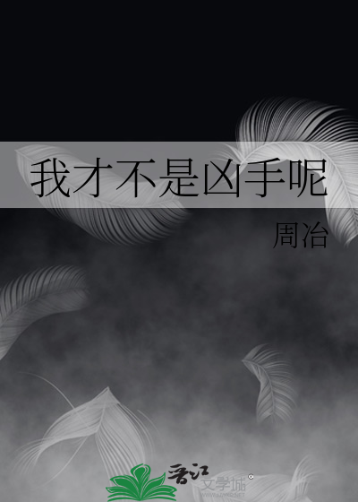 我才不是凶手呢