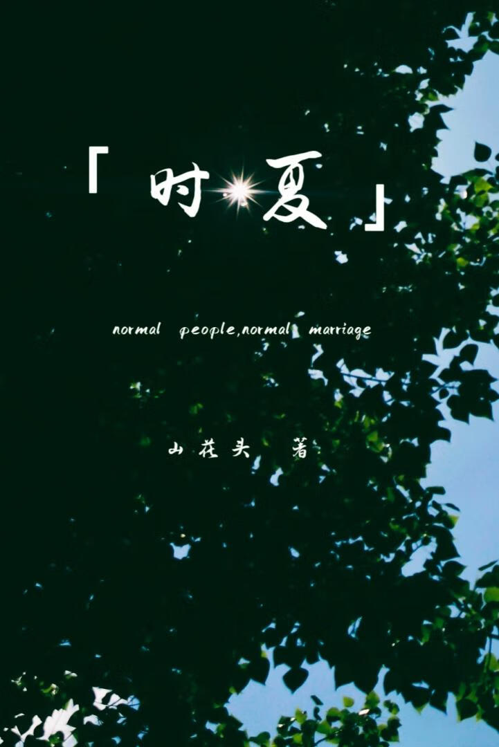 时夏