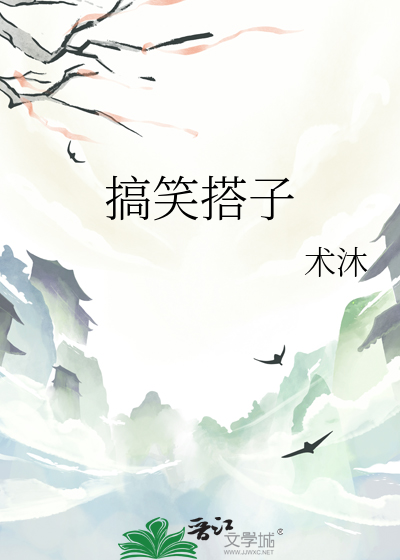 搞笑搭子的意思