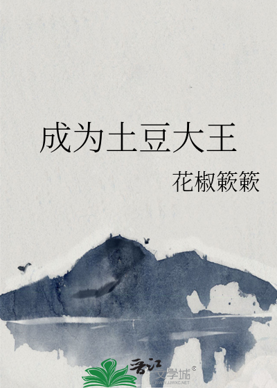 成为土豆大王