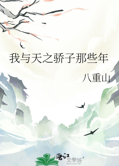 我与天之骄子那些年