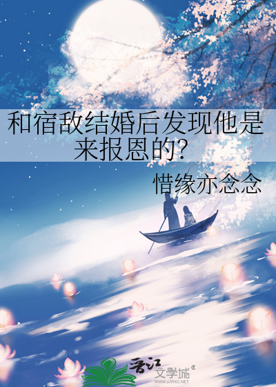和宿敌结婚后发现他是来报恩的？