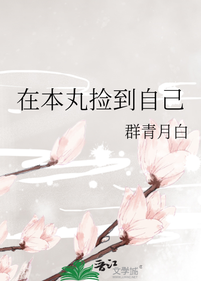 在本丸捡到自己