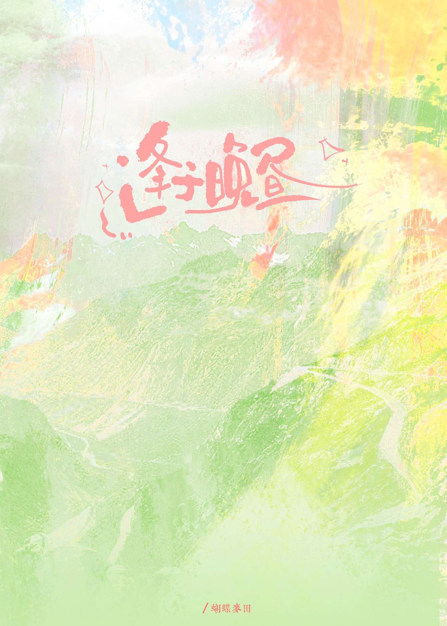 逢于晚昼