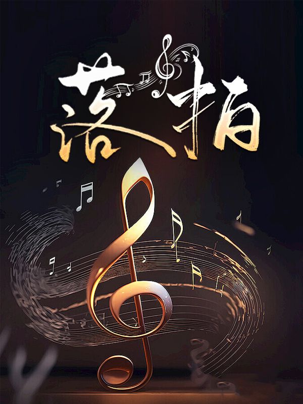 落下一拍