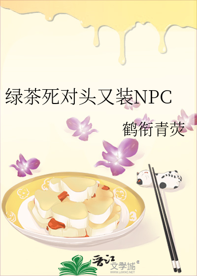 绿茶死对头又装NPC