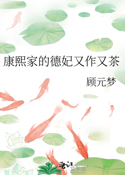 康熙家的德妃又作又茶