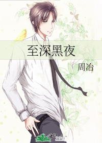 至深黑夜