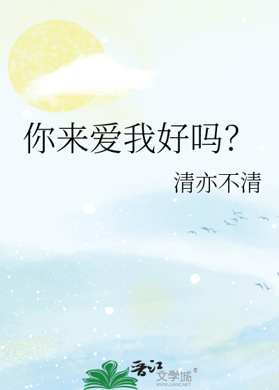 你爱我吗那我进来了壁纸