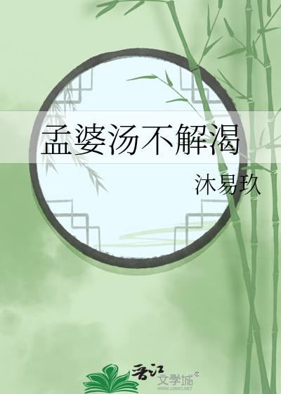 孟婆汤不解渴