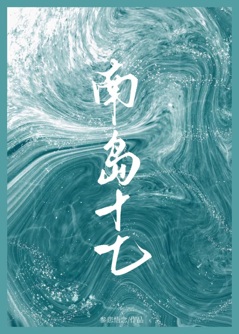 南岛十七