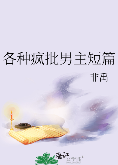 各种疯批男主短篇