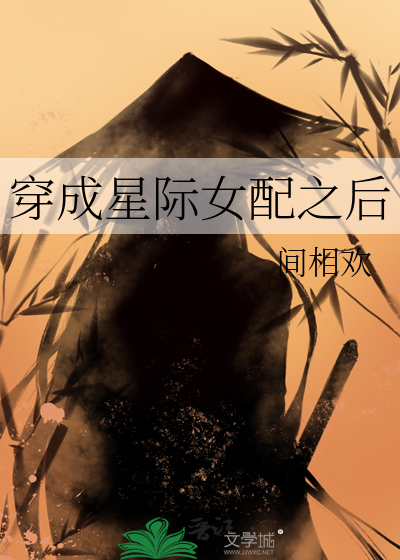 穿成星际女配之后