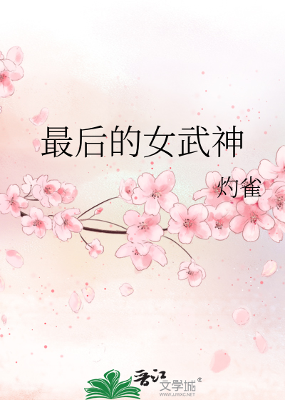 最后的女武神
