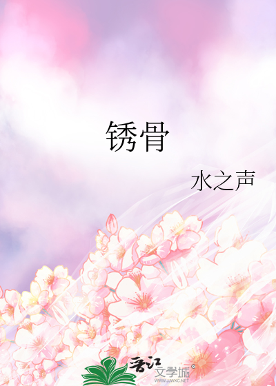 锈骨