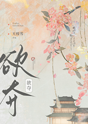 欲夺