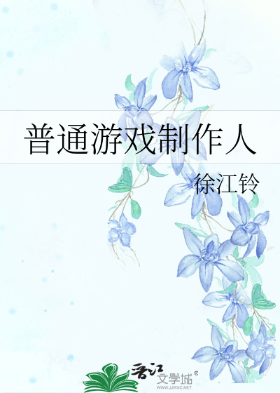 普通游戏制作人