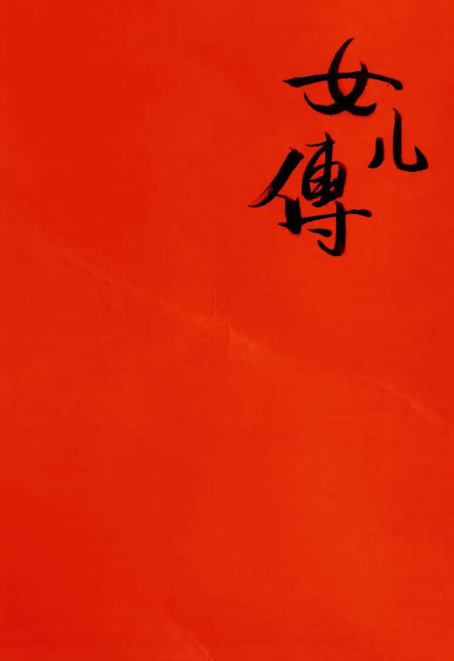 女儿传[红楼群像]