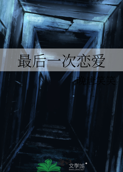 最后一次恋爱