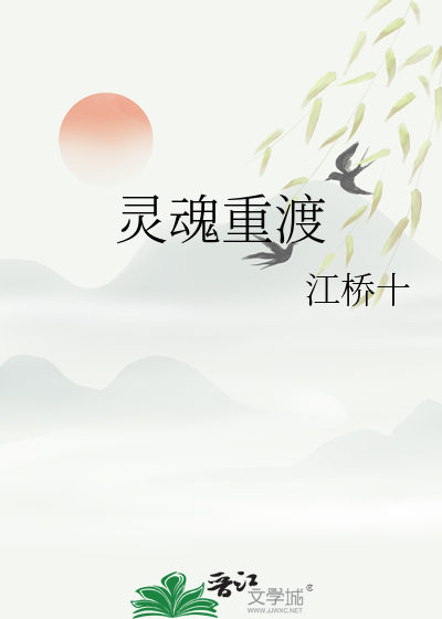 灵魂重渡