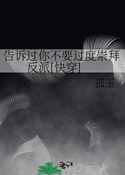 告诉过你不要过度崇拜反派[快穿]
