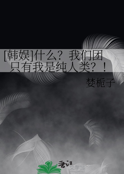 [韩娱]什么？我们团只有我是纯人类？！