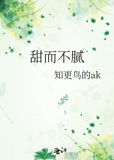 甜而不腻