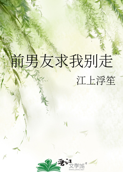 前男友让我别去找他了