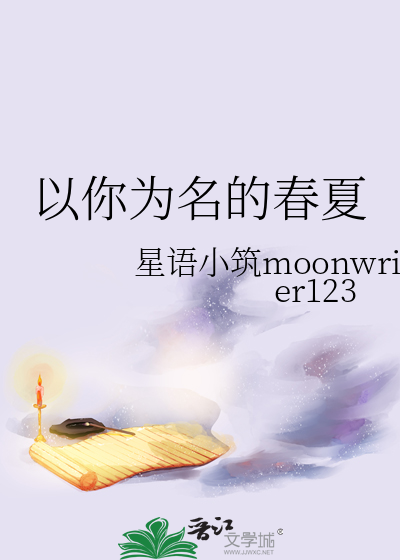 以你为名的春夏