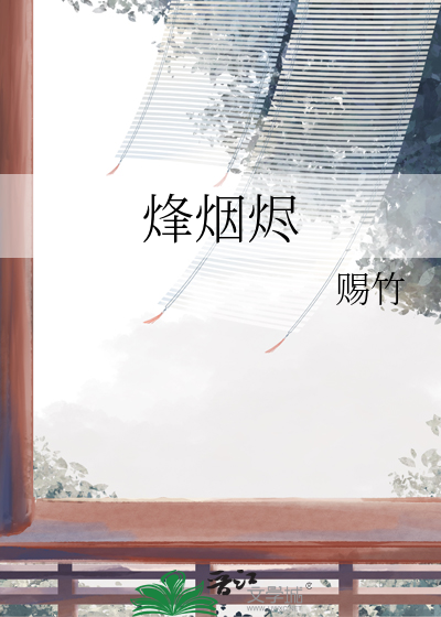 烽烟烬