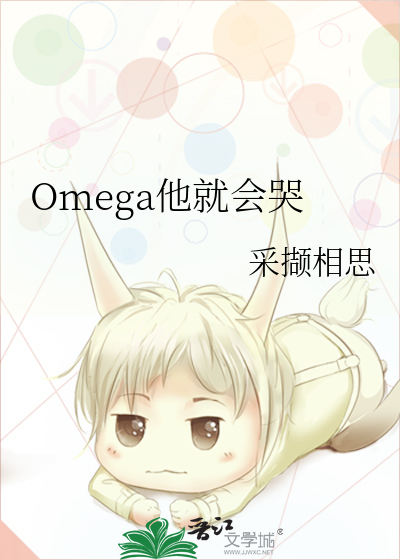 omega也能撩到你腿软季临安