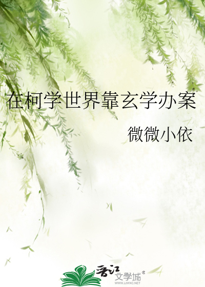 在柯学世界当妖怪