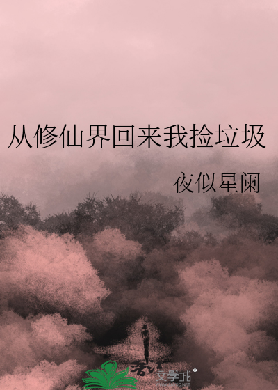 我在修仙界捡垃圾在线阅读