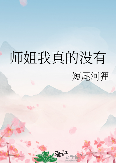 师姐我真的没有前世记忆