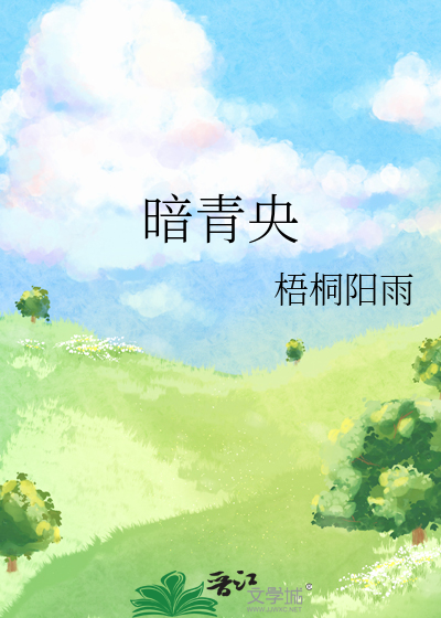 暗青央