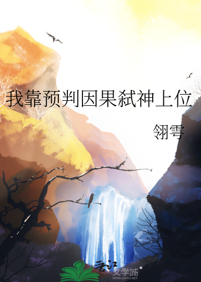 我靠预判因果弑神上位
