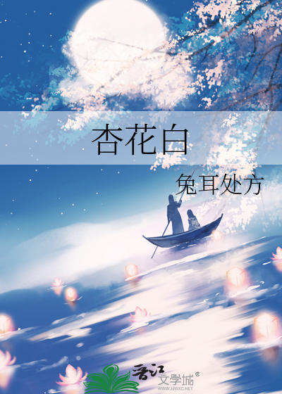 杏花白