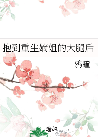 抱到重生嫡姐的大腿后