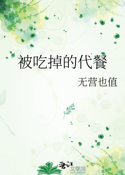 被吃掉的代餐