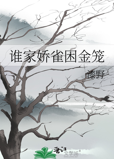 谁家娇雀困金笼
