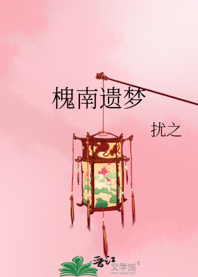 槐南遗梦