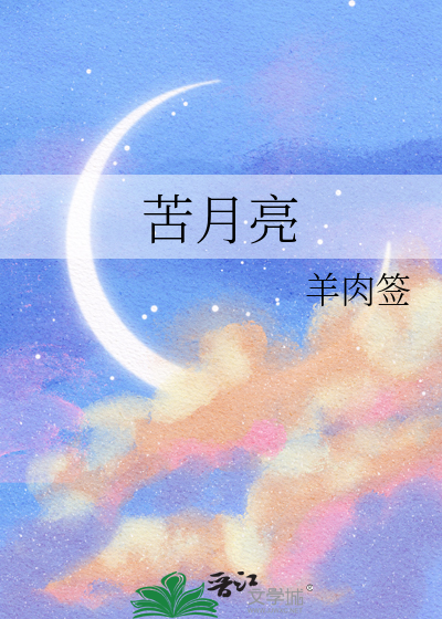 苦月亮